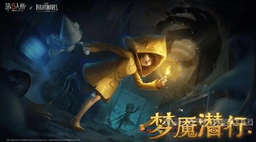 第五人格小小梦魇上线消息详细分享(图5) 第五人格小小梦魇上线消息详细分享(图5)