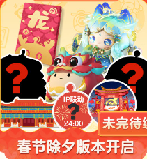 蛋仔派对熊出没联动什么时候(图10) 蛋仔派对熊出没联动什么时候(图10)