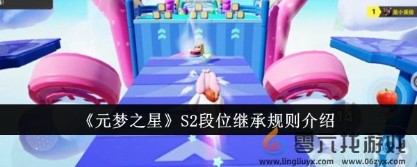 《元梦之星》S2段位继承规则介绍(图1)