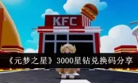 《元梦之星》3000星钻兑换码分享