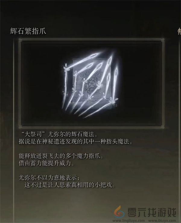 艾尔登法环dlc新增魔法强度排行分享(图6) 艾尔登法环dlc新增魔法强度排行分享(图6)