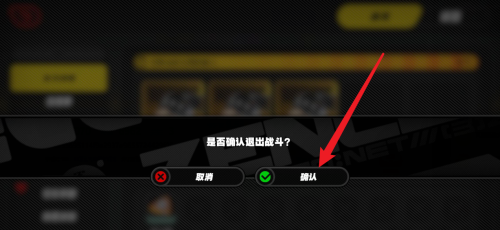 绝区零怎么中途退出关卡(图3)