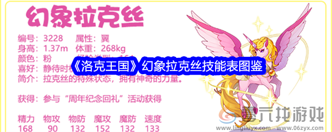 《洛克王国》幻象拉克丝技能表图鉴(图1)