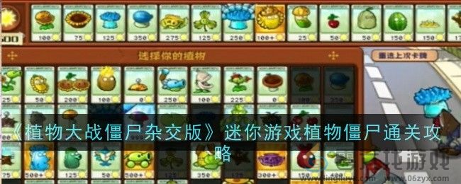 《植物大战僵尸杂交版》迷你游戏植物僵尸通关攻略(图1)