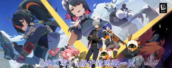绝区零A级护盾鸣徽一览(图1)