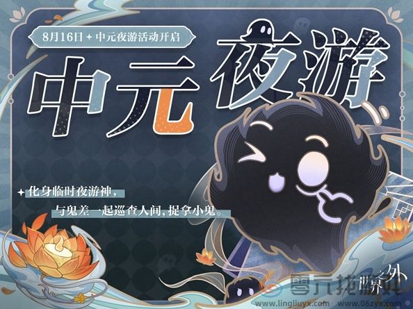 世界之外中元夜游活动玩法攻略一览(图1) 世界之外中元夜游活动玩法攻略一览(图1)