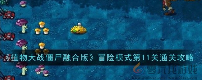 《植物大战僵尸融合版》冒险模式第11关通关攻略(图1)