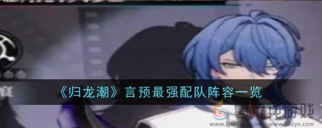 《归龙潮》言预最强配队阵容一览(图1)