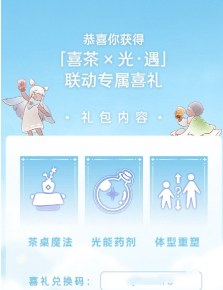 2024光遇x喜茶联动兑换码在哪兑换(图5) 2024光遇x喜茶联动兑换码在哪兑换(图5)