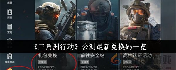 《三角洲行动》公测最新兑换码一览(图1)
