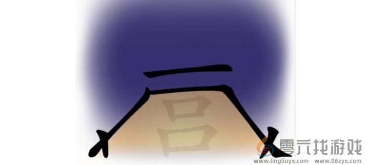 汉字魔法帮他们露营通关攻略(图1)