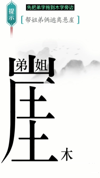 汉字魔法悬崖求生帮姐弟俩逃离悬崖通关攻略(图1)