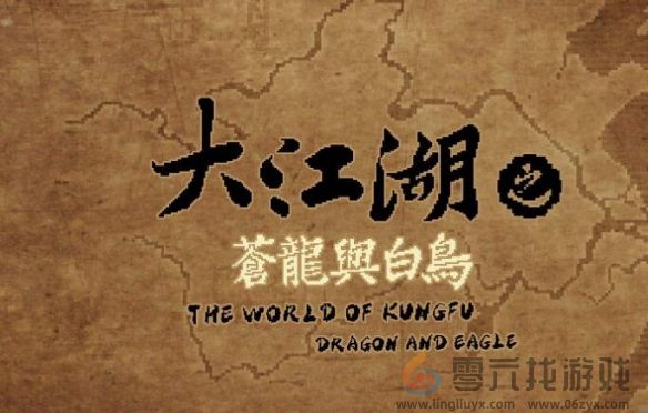 大江湖之苍龙与白鸟枯骨大师武功获得方法(图3) 大江湖之苍龙与白鸟枯骨大师武功获得方法(图3)