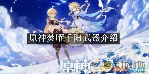 原神焚曜千阳武器介绍(图1)