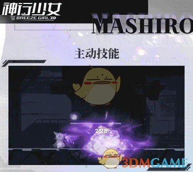 神行少女真白技能属性图鉴(图2)