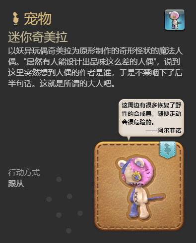 最终幻想14水晶世界迷你奇美拉宠物获得方法(图6) 最终幻想14水晶世界迷你奇美拉宠物获得方法(图6)