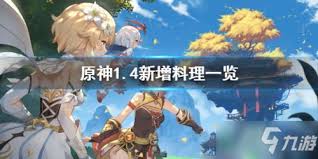 原神1.4版本有哪些新料理配方(图2) 原神1.4版本有哪些新料理配方(图2)