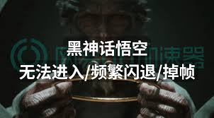 黑神话悟空闪退解决方法(图2) 黑神话悟空闪退解决方法(图2)