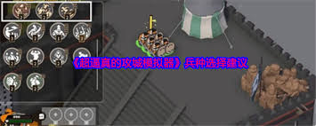 超逼真的攻城模拟器如何叠兵(图2) 超逼真的攻城模拟器如何叠兵(图2)