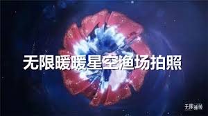 无限暖暖星空渔场如何拍照(图2) 无限暖暖星空渔场如何拍照(图2)