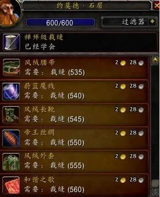 魔兽世界wlk裁缝1-450省材料冲级攻略(图8) 魔兽世界wlk裁缝1-450省材料冲级攻略(图8)