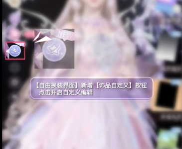 闪耀暖暖饰品自定义怎么操作(图1)