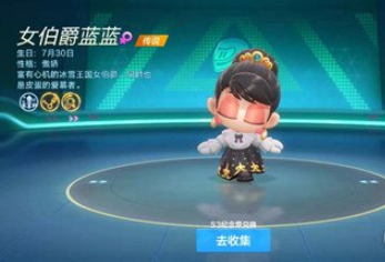 《跑跑卡丁车》手游女伯爵蓝蓝角色属性分析(图1)