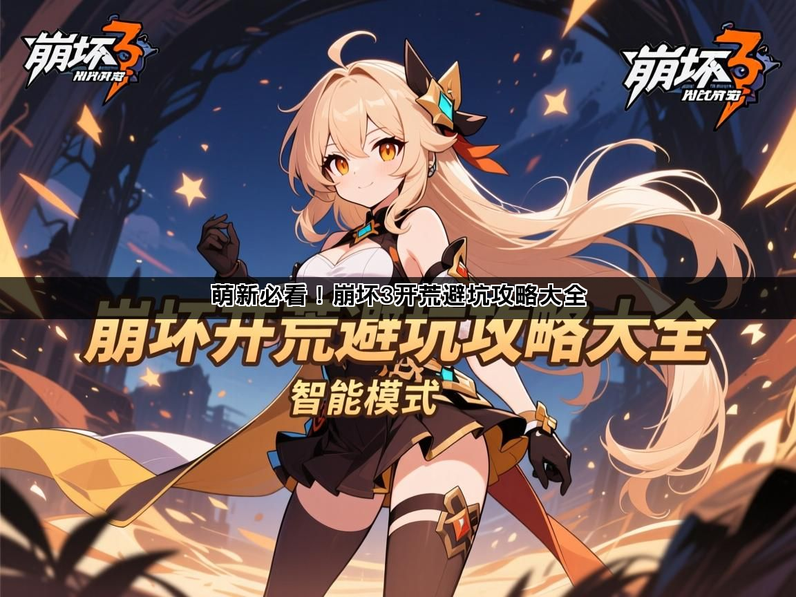 萌新必看！崩坏3开荒避坑攻略大全(图1)