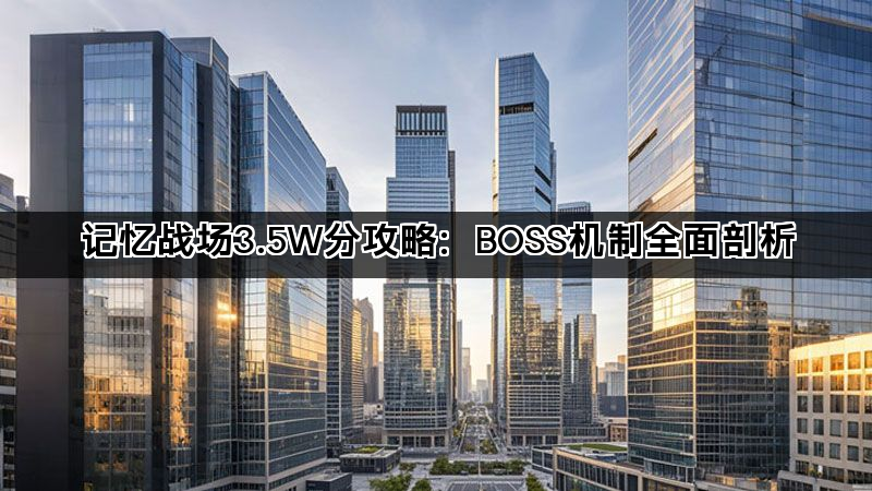 记忆战场3.5W分攻略：BOSS机制全面剖析(图1)