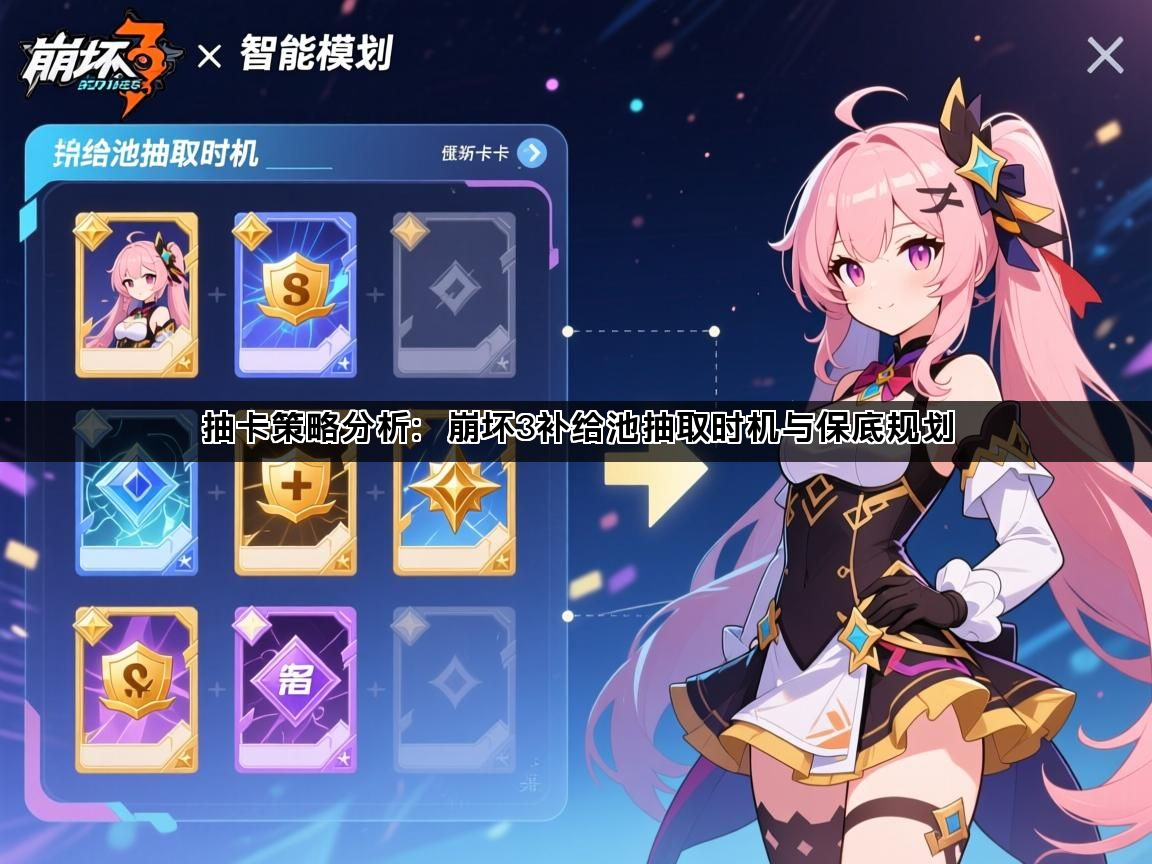 抽卡策略分析：崩坏3补给池抽取时机与保底规划(图1)