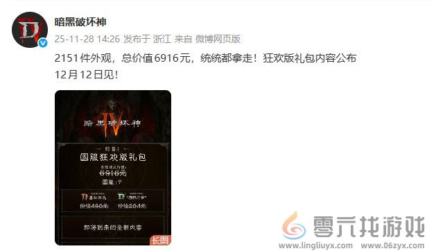 《暗黑破坏神4》国服回归送狂欢礼包 价值6916元(图1)