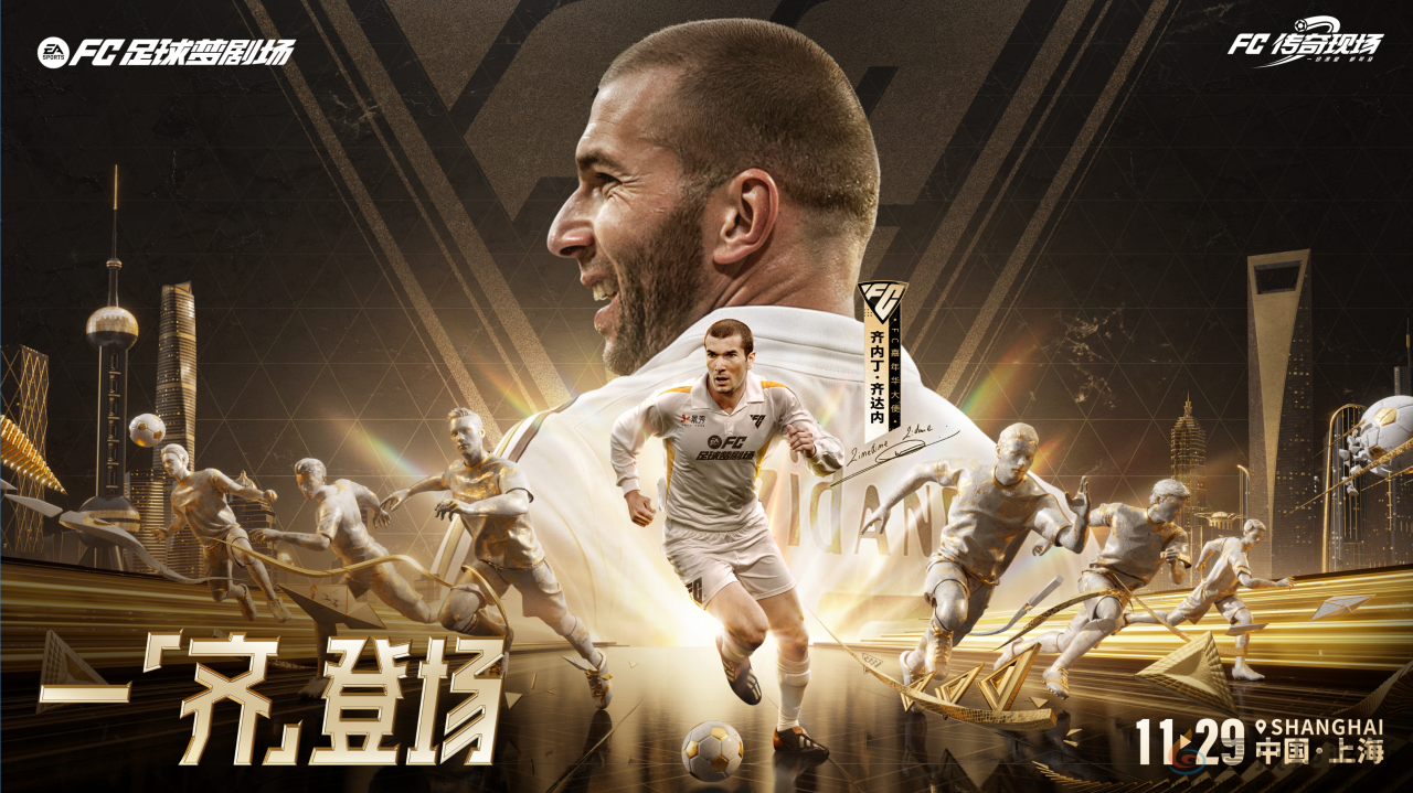 齐聚梦剧场！《FC足球梦剧场》首次官宣亮相 齐达内现场见证(图2)